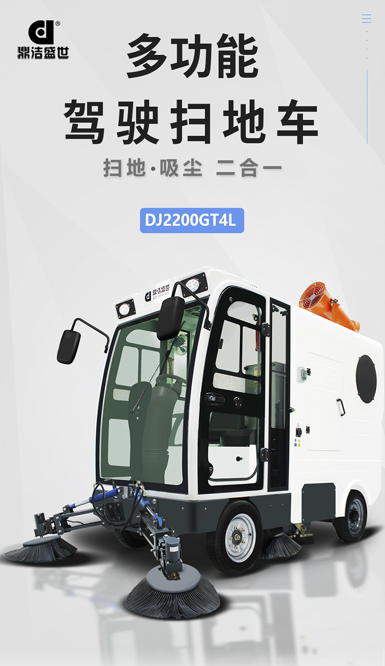 工業(yè)掃地車鼎潔盛世DJ2200GT4L掃地機88