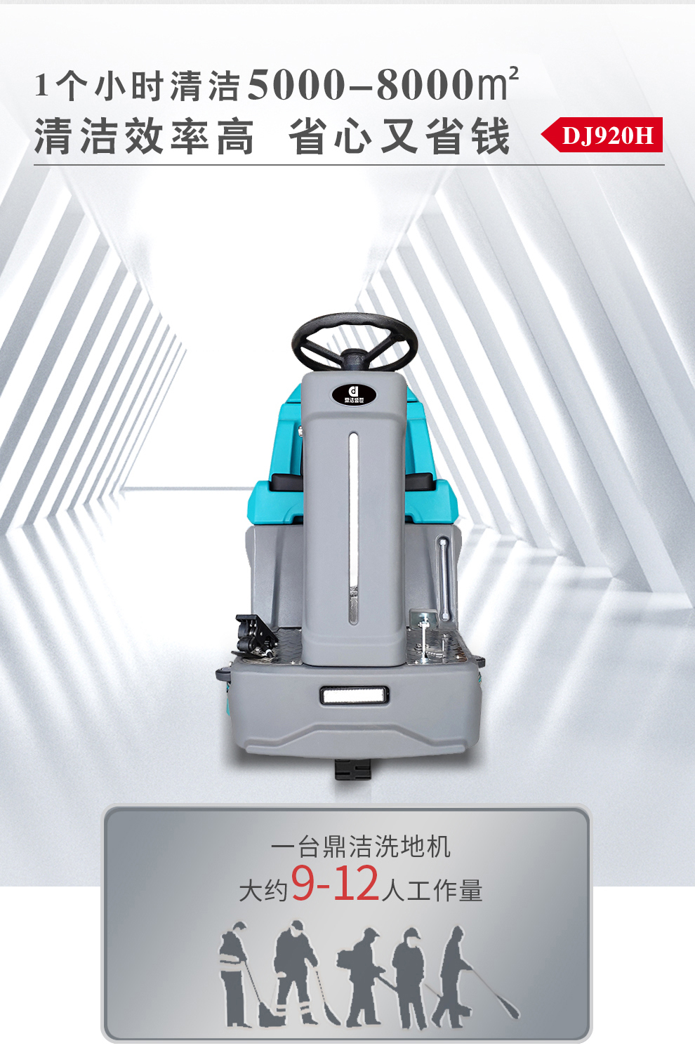 鼎潔盛世多功能洗地機 DJ920H16