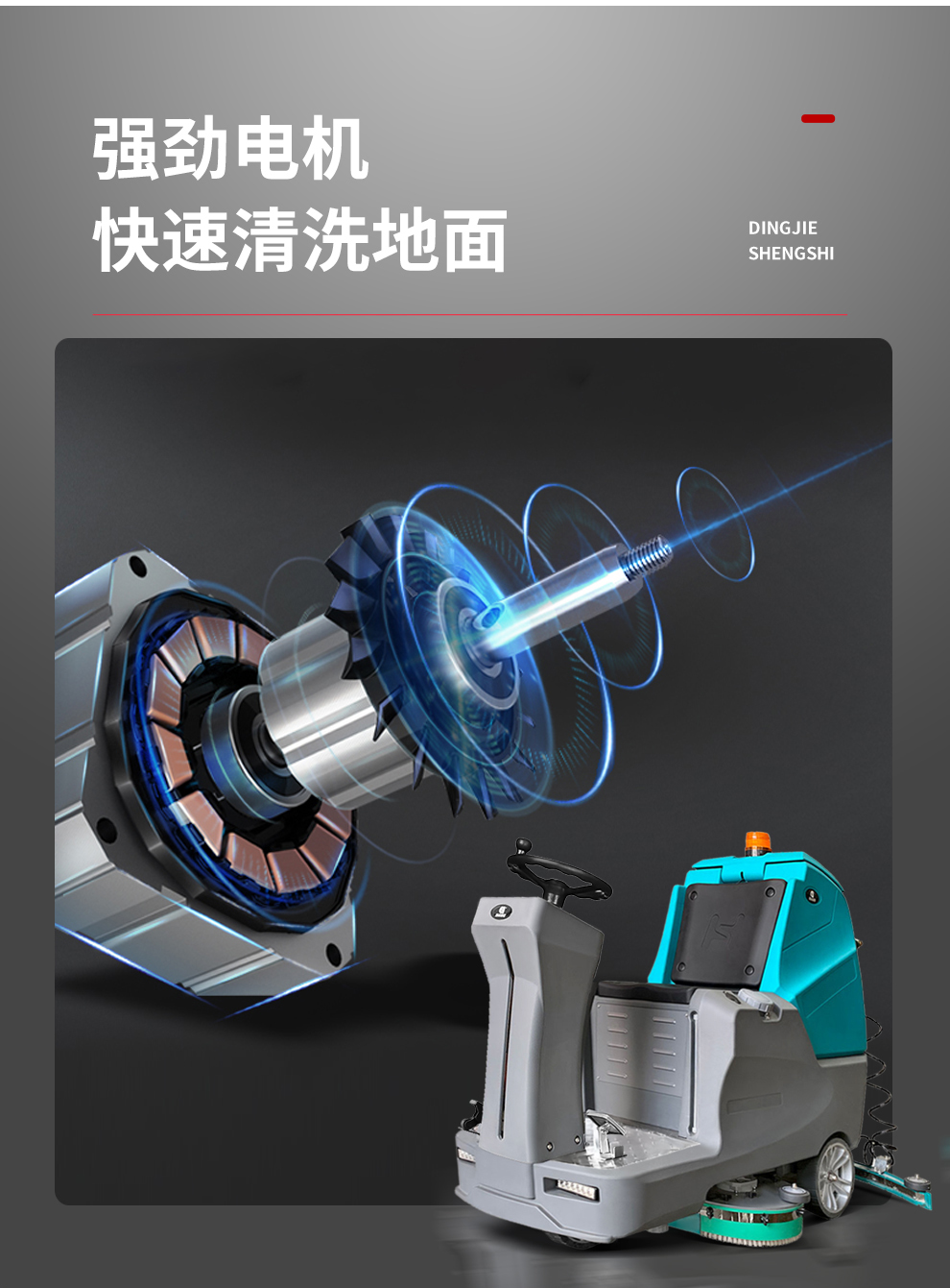鼎潔盛世多功能洗地機 DJ920H16