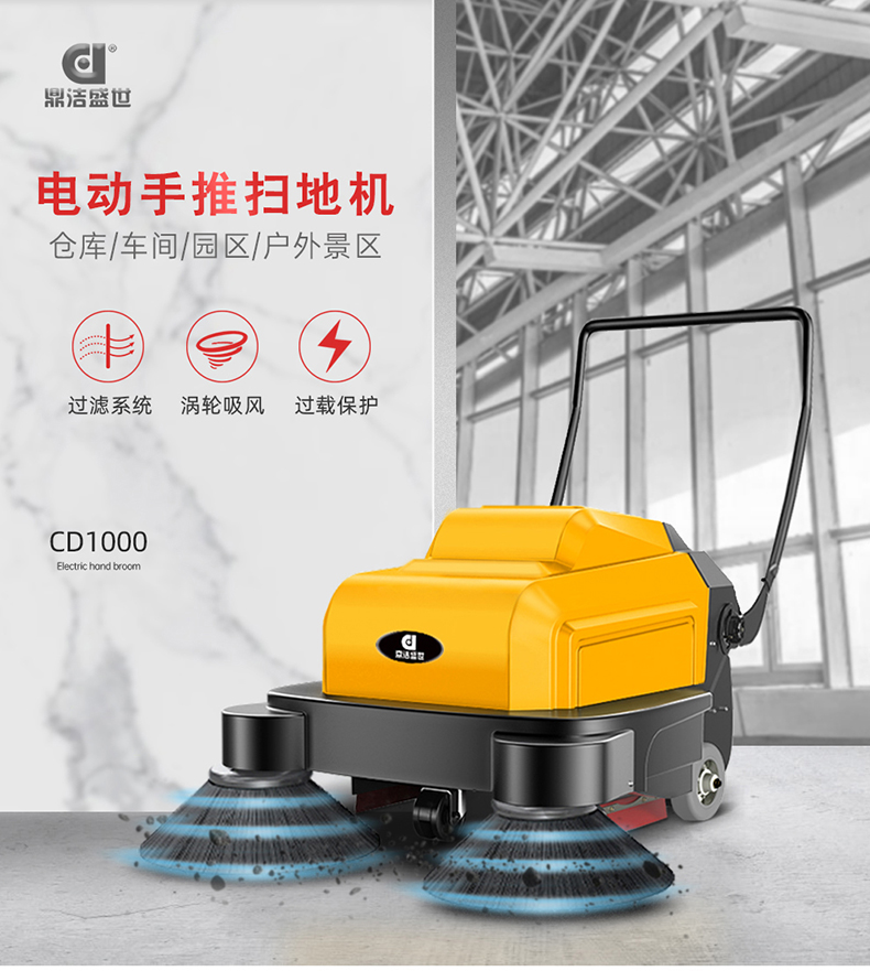 鼎潔盛世手推式掃地機(jī) CD100070
